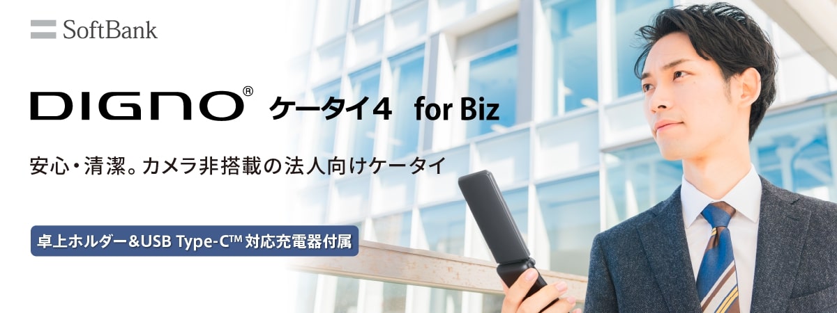 DIGNO® ケータイ4 for Biz