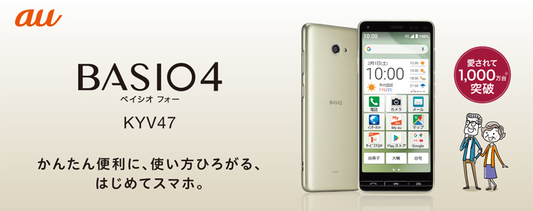 BASIO4 | 製品情報 | スマートフォン・携帯電話 | 京セラ