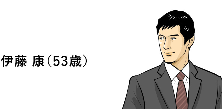 伊藤 康(53歳)
