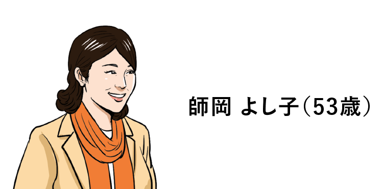 師岡よし子(53歳)