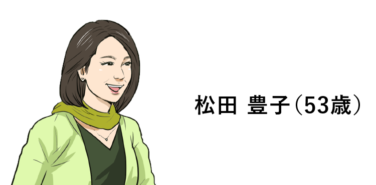 松田 豊子(53歳)