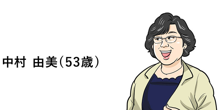 中村 由美(53歳)