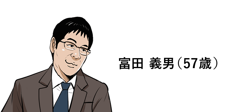 富田 義男(57)